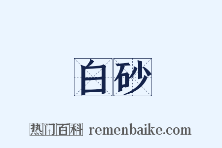 白砂是什么意思的图片